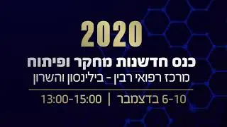 מרכז רפואי רבין -כנס חדשנות, מחקר ופיתוח -הרצאה של קירה רדינסקי בנושאThe quest to predict the future