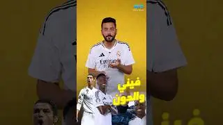 تحدٍ جديد بين فينيسيوس ورونالدو في ريال مدريد