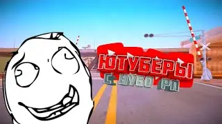 ЮТУБЕРЫ НА НУБО РП, КТО ЭТО? | САМП | SAMP