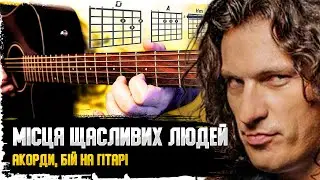 СКРЯБІН — Місця щасливих людей (акорди, бій на гітарі)