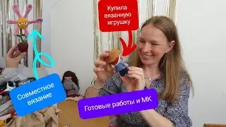 Первый Совместник!🔥 Бесплатные МК🐸Купила игрушку у другого мастера😍 Готовые работы🐳