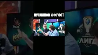 Куплинов и Фрост