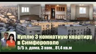 куплю 3 комнатную квартиру в симферополе