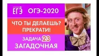 Новый ОГЭ-2020! Загадки задачи 23. Демоверсия 2020.