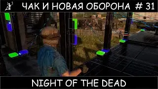 Полное прохождение Night of the Dead #31