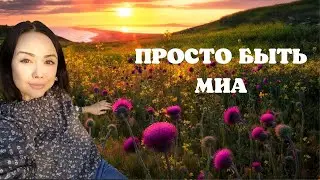 Просто Быть/ Миа/ пробуждение /просветление