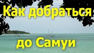 Как добраться до Самуи из Бангкока