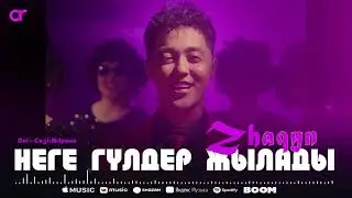 Zhaqyn - Неге гүлдер жылады / ARIDAI