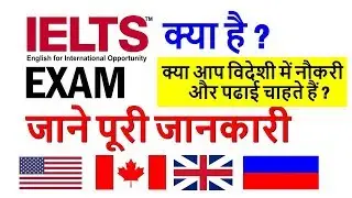 IELTS Exam क्या है ? || क्या आप विदेश में सरकारी नौकरी चाहते है|| IELTS EXAM जाने पूरी जानकारी