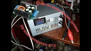 Лабораторный блок питания из компьютерного АТХ