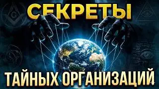 11. Секреты тайных организаций. Вальтер Вайс.