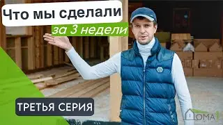Новая жизнь старому дому | 3 серия. Что мы сделали за 3 недели.