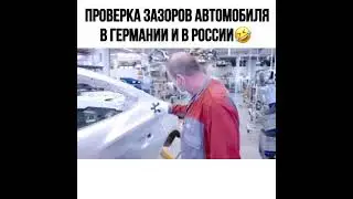Проверка зазоров автомобиля. Германия vs Россия