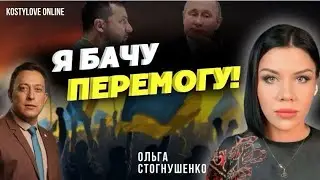 ⚠️Я БАЧУ ПЕРЕМОГУ ⚠️ВИБОРИ-2024 ⚠️РОСІЯ ВИМАГАЄ ЗМІНИ ВЛАДИ?⚠️❌Ольга Стогнушенко