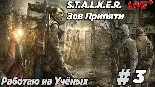S.T.A.L.K.E.R. Зов Припяти | Прохождение. Работаю на Учёных  |  Стрим #3 |  Залетай гостем будешь!