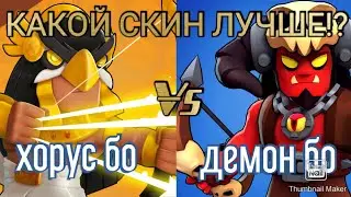 КАКОЙ СКИН НА БО ЛУЧШЕ!? тест хорус и демон бо