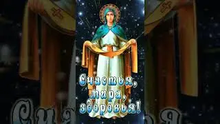 Поздравляю с Покровом Пресвятой Богородицы! 14 октября