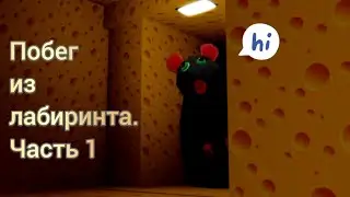 🧀Прохождение Cheese Escape в Roblox! Убегаем от 🐀МЫШКИ, Часть 1