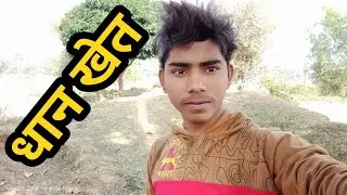 आज धान लेगना पड़ा 🤣 #souravjoshivlogs #dailyvlog #villagelife