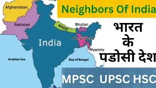 Neighboring Country Of India | भारत के पडोसी देश | Full List of Neighboring countries of India