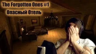 The Forgotten Ones #1 - Опасный Отель