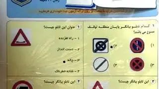 سوالات آزمون آیین نامه رانندگی اصلی رایگان 