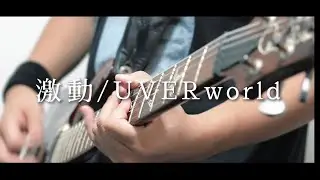 激動/UVERworld ギター弾いてみた