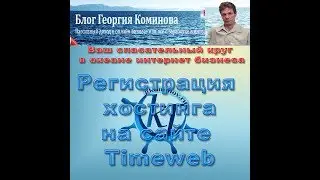 Регистрация хостинга TimeWeb
