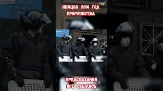 Немцов 2014 Предсказания Пророчества все сбылись #немцов #предсказания #война #приколы #пророчества