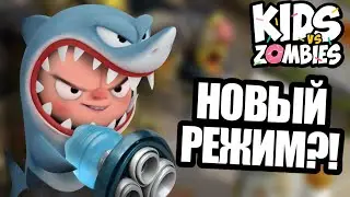 ОБНОВЛЕНИЕ В ИГРЕ KIDS VS ZOMBIES! ЧТО ДОБАВИЛИ?!