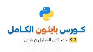 كورس بايثون الكامل _ الحلقة 9.3 : خصائص الجداول في بايثون