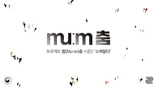 프로젝트 멈(Mu:m)춤 시즌2 X 스며들다