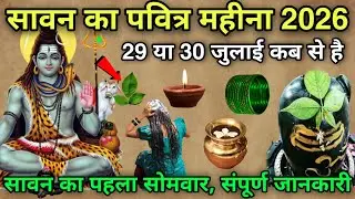 सावन सोमवार कब से शुरू हो रहे हैं 2026, सावन सोमवार 29 या 30 जुलाई कब है 