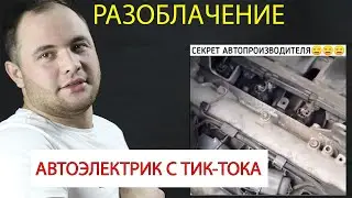 Бензин экономия, автоэлектрик с тик тока