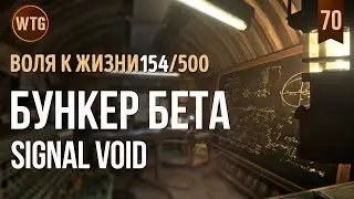 The Long Dark ✷ Незваный Гость ✷ Signal Void(Бункер Бета)