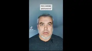 Пост, какова реальность?
