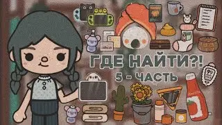 Где найти?! || Нужные и эстетичные вещи в Тока Бока || 5 - часть || Toca Life World
