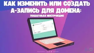 Как изменить или создать А-запись для домена