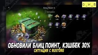 Что там с RuStore, Блиц Поинт 3 и кэшбек 30 % в Tanks Blitz | D_W_S