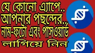 যে কোনো এ্যাপে কি ভাবে আমার পছন্দের নাম,পিক,পাসওয়ার্ড লাগাবো...??