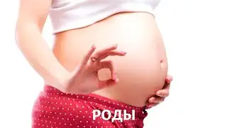 Какие бывают РОДЫ? Вопросы акушеру-гинекологу