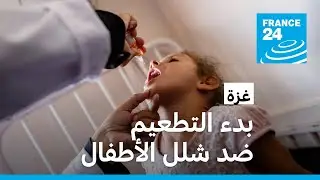 بدء التطعيم ضد شلل الأطفال بوسط غزة بعد موافقة حماس وإسرائيل على "هدن إنسانية" • فرانس 24