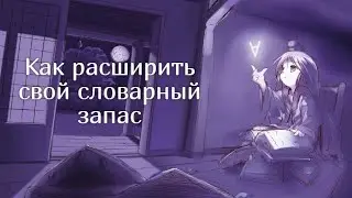 Как расширить свой словарный запас (ГАЙД)