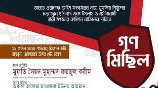 নারী সংস্কার কমিশন বাতিলের দাবিতে উত্তাল বায়তুল মোকাররম। মুফতী ফয়জুল করিম