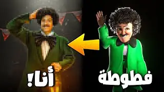 حولت نفسي لشخصية فطوطة!