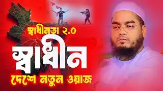স্বাধীন দেশে নতুন ওয়াজ 2024,হাফিজুর রহমান সিদ্দিকী কুয়াকাটা,Hafizur Rahman Siddik Kuakata Waz 2024