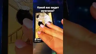 ТЫ БУДЕШЬ В ШОКЕ КАКОЙ ОН ТЕБЯ ВИДИТ 💯 расклад на картах таро гадание онлайн