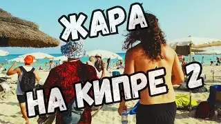 КИПР, АЙЯ НАПА, ТУСИМ