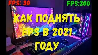КАК ПОДНЯТЬ FPS В ИГРАХ В 2021 ГОДУ! ОПТИМИЗАЦИЯ BDO BLACK DESERT