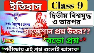 class 9 history chapter 6 question answer প্রথম বিশ্বযুদ্ধ ও তারপর / wbbse history chapter 9